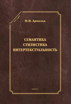 Семантика. Стилистика. Интертекстуальность