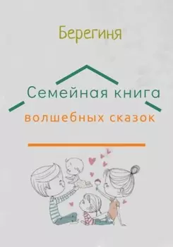 Семейная книга волшебных сказок