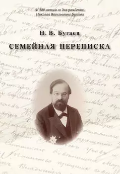 Семейная переписка