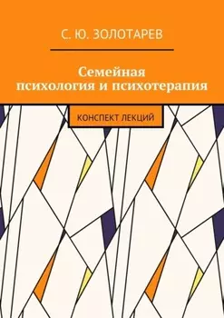 Семейная психология и психотерапия. Конспект лекций