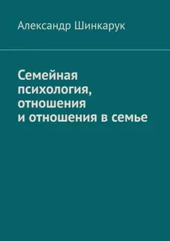 Семейная психология, отношения и отношения в семье