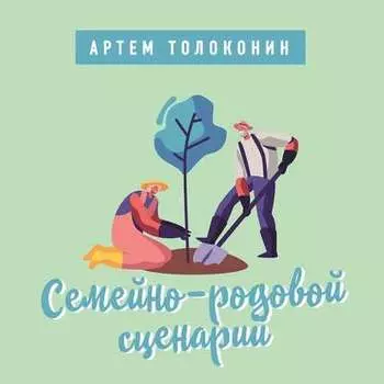 Семейно-родовой сценарий