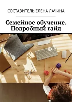 Семейное обучение. Подробный гайд