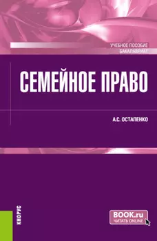 Семейное право. (Бакалавриат). Учебное пособие.