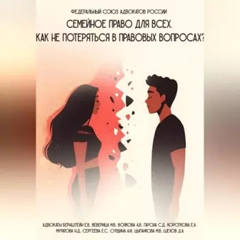 Семейное право: Практическое руководство