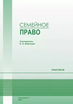 Семейное право. Практикум