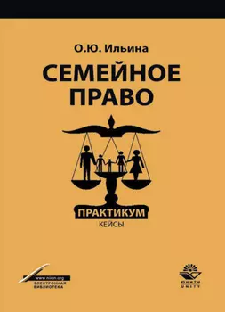 Семейное право. Практикум. кейсы