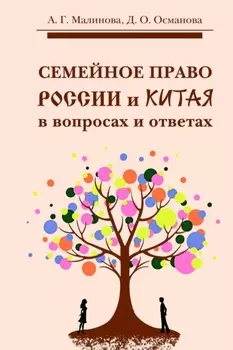 Семейное право России и Китая в вопросах и ответах