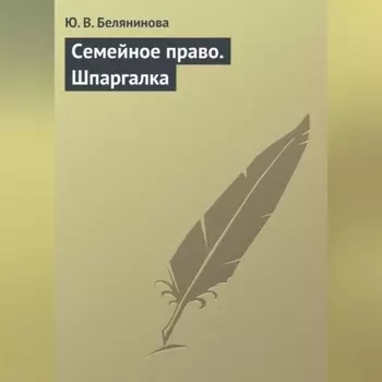 Семейное право. Шпаргалка