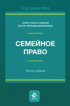 Семейное право. Учебное пособие для студентов вузов, обучающихся по направлению подготовки «Юриспруденция»