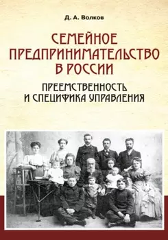 Семейное предпринимательство в России. Преемственность и специфика управления