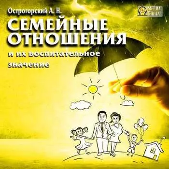 Семейные отношения и их воспитательное значение
