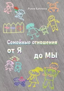 Семейные отношения от Я до Мы