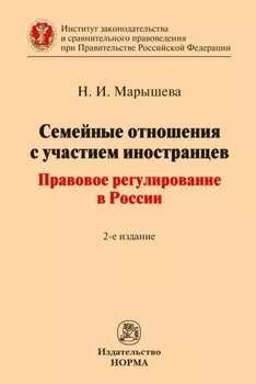Семейные отношения с участием иностранцев: правовое регулирование в России