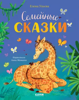 Семейные сказки