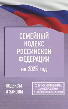 Семейный кодекс Российской Федерации на 1 мая 2025 года. Со всеми изменениями, законопроектами и постановлениями судов