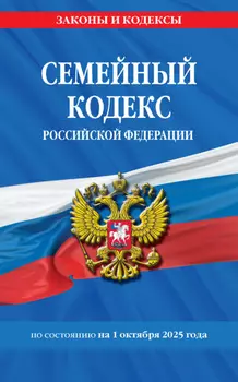 Семейный кодекс Российской Федерации по состоянию на 1 октября 2025 года