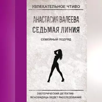 Семейный подряд