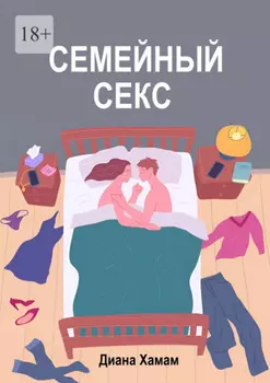 Семейный секс
