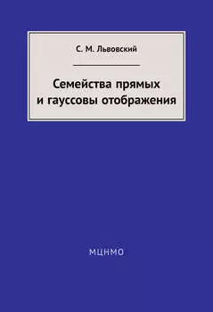Семейства прямых и гауссовы отображения