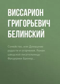 Семейство, или Домашние радости и огорчения. Роман шведской писательницы Фредерики Бремер…