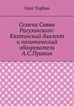 Семена Саввы Рагузинского: Кяхтинский диалект и политический обозреватель А.С.Пушкин