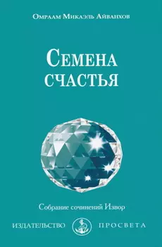 Семена счастья