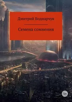 Семена сомнения