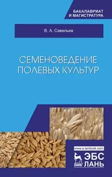 Семеноведение полевых культур