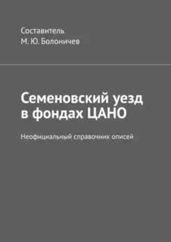 Семеновский уезд в фондах ЦАНО. Неофициальный справочник описей