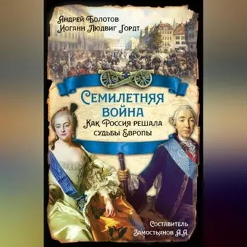 Семилетняя война. Как Россия решала судьбы Европы
