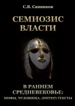 Семиозис власти в раннем Средневековье: мифы, чудовища, (интер) тексты