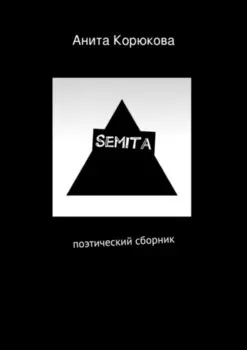 Semita. поэтический сборник