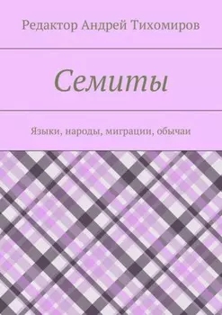Семиты. Языки, народы, миграции, обычаи
