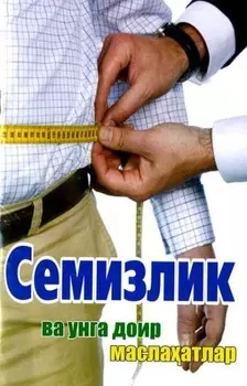 Семизлик ва унга доир маслаатлар