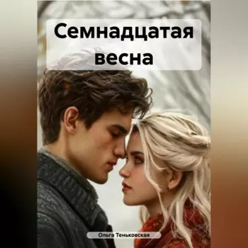 Семнадцатая весна