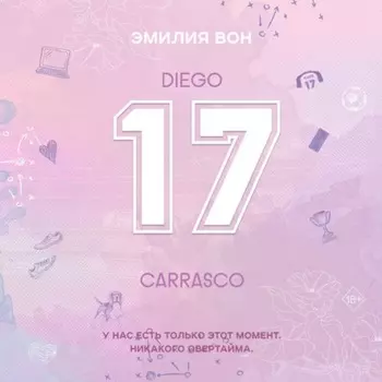 Семнадцатый