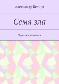 Семя зла. Хроники затомиса