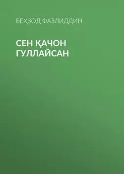 Сен ачон гуллайсан