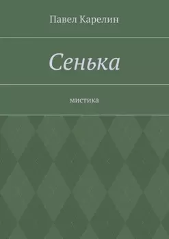 Сенька. Мистика
