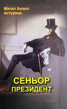 Сеньор Президент