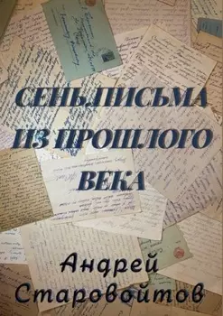 Сень. Письма из прошлого века