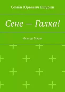 Сене – Галка! Иван да Марья