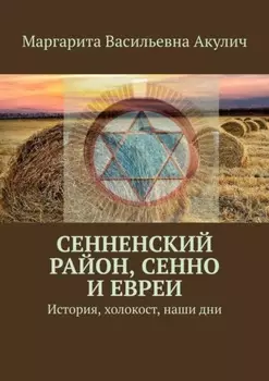 Сенненский район, Сенно и евреи. История, холокост, наши дни