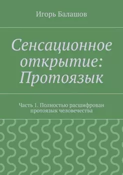 Сенсационное открытие: Протоязык. Часть 1. Полностью расшифрован протоязык человечества