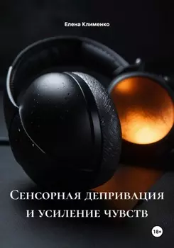 Сенсорная депривация и усиление чувств