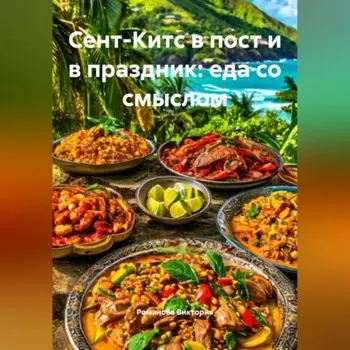 Сент-Китс в пост и в праздник: еда со смыслом