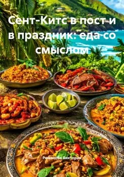 Сент-Китс в пост и в праздник: еда со смыслом