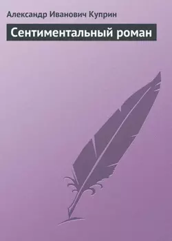 Сентиментальный роман