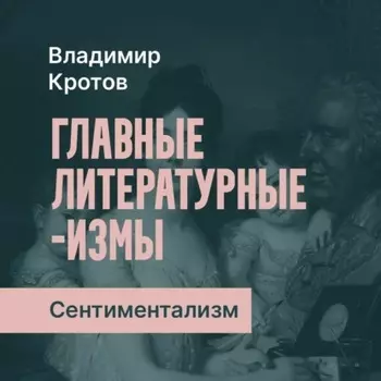 Сентиментализм в России